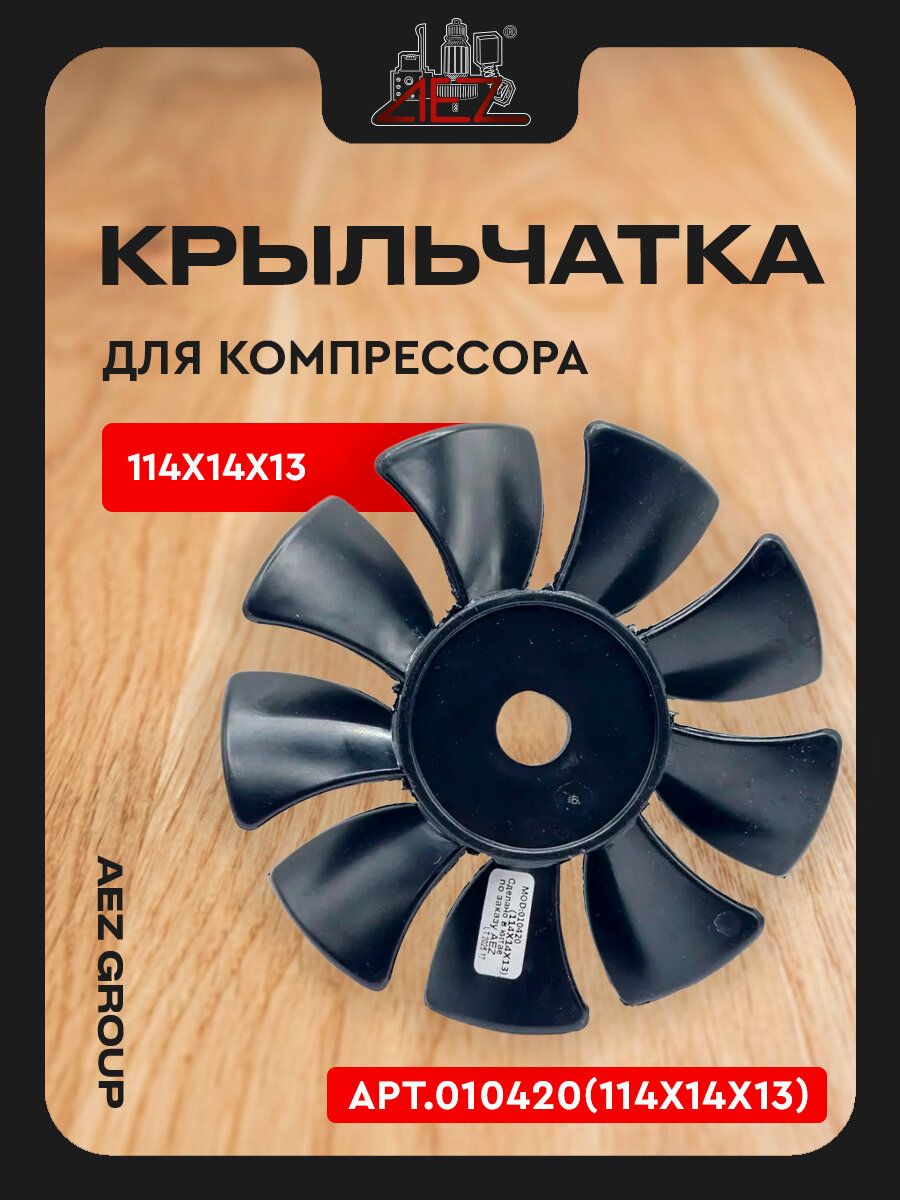 Крыльчатка пластиковая для компрессора (114х14х13)