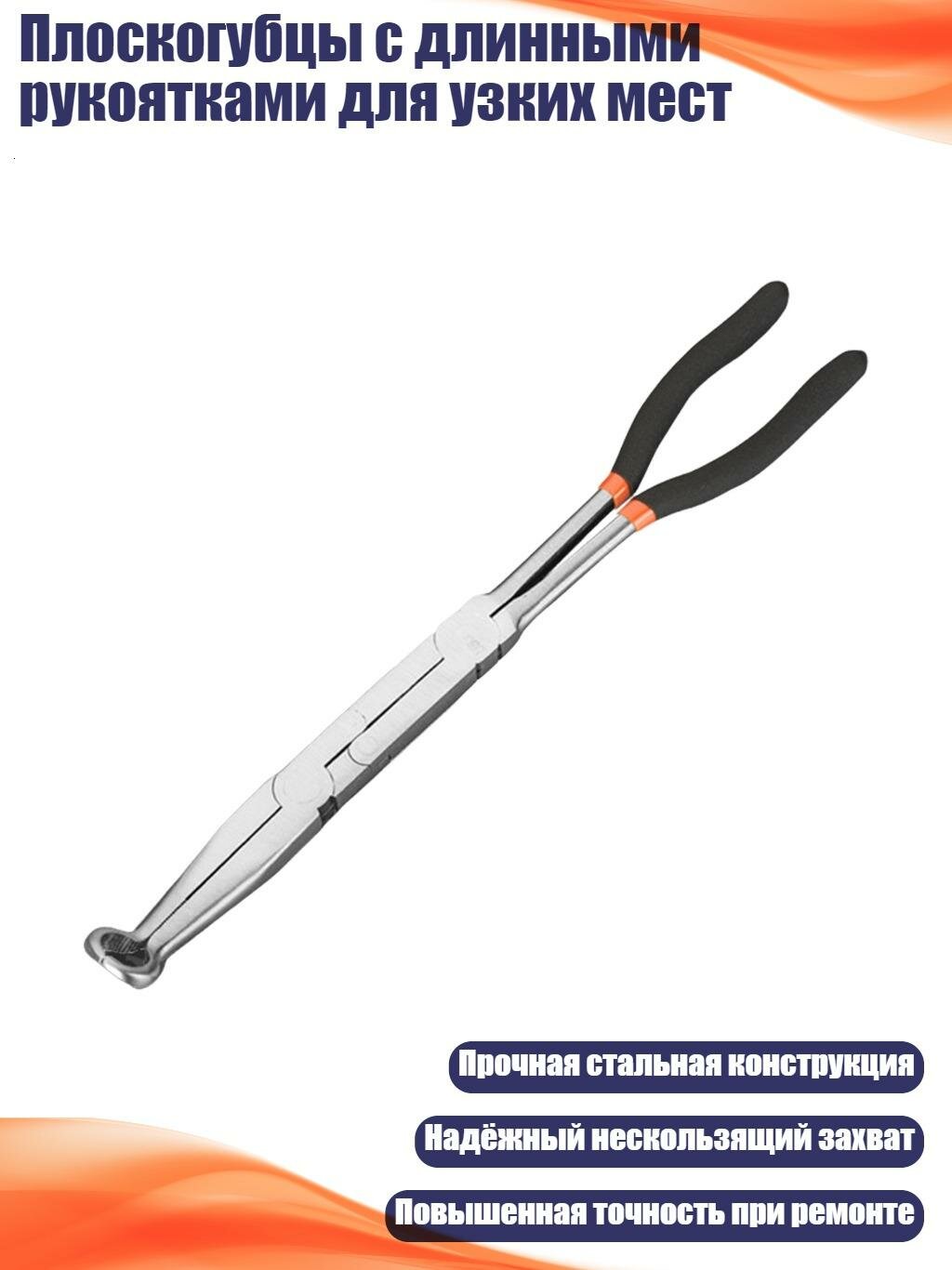 Плоскогубцы с длинными рукоятками для узких мест, Расширенная средняя часть O