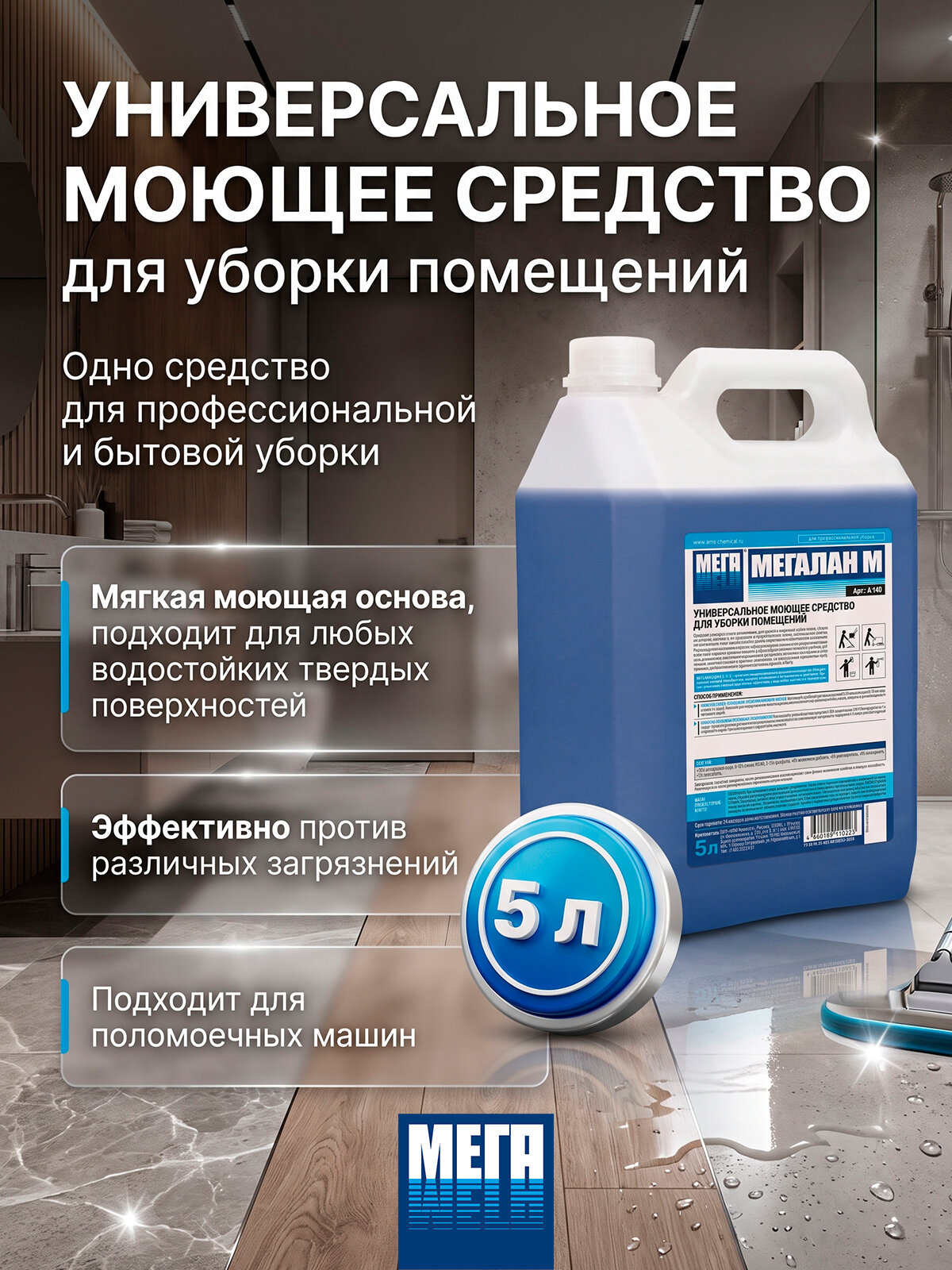 Универсальное моющее средство мегалан М для уборки помещений, 5 л