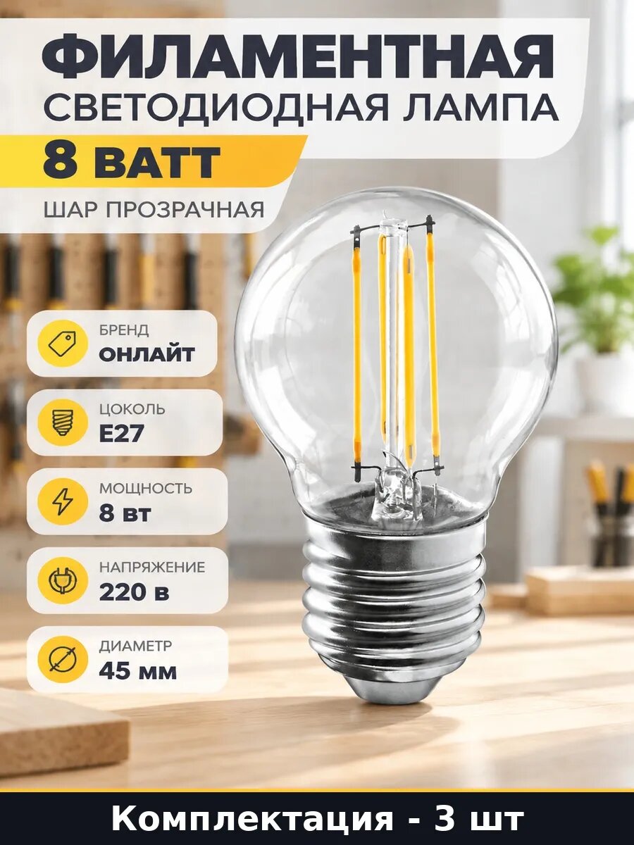 Лампа филаментная g45 e27 8w 4000k 3 шт 800lm естественный