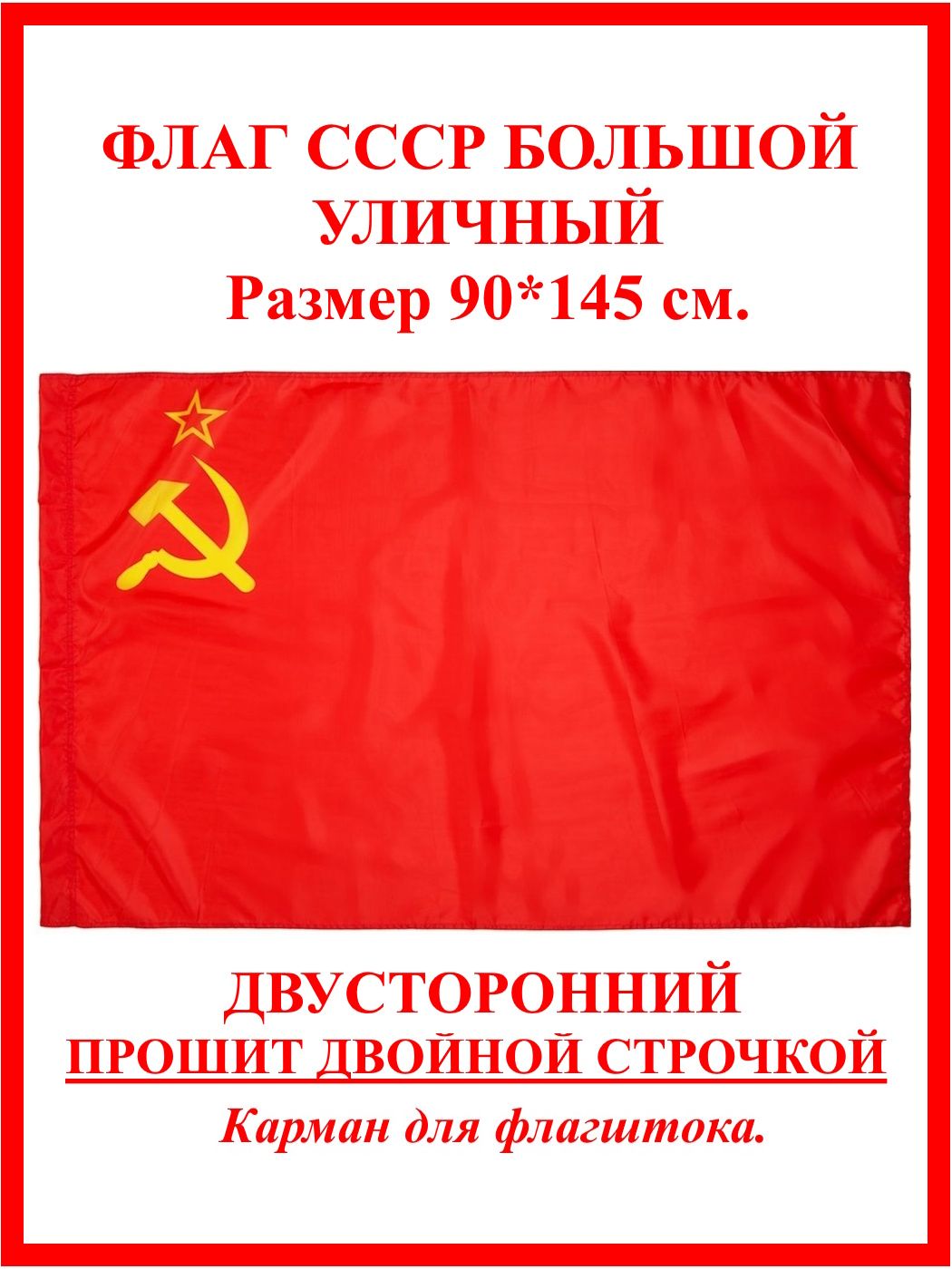 Флаг СССР советского союза большой /Флаг Серп и Молот / USSR