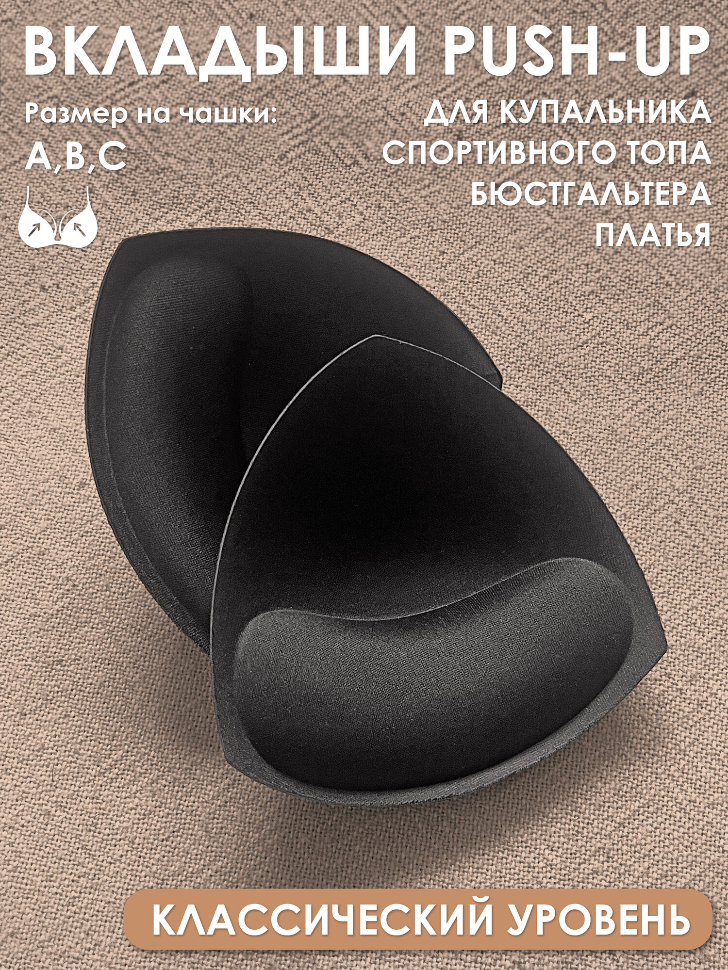 Вкладки в бюстгальтер, 2 шт.