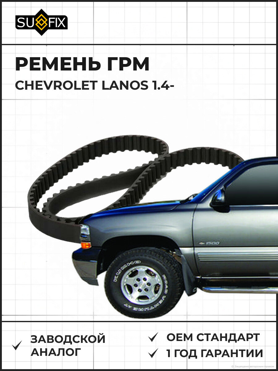 Ремень ГРМ SUFIX FB1007 Шевроле Ланос 1.4 CHEVROLET LANOS 1.4