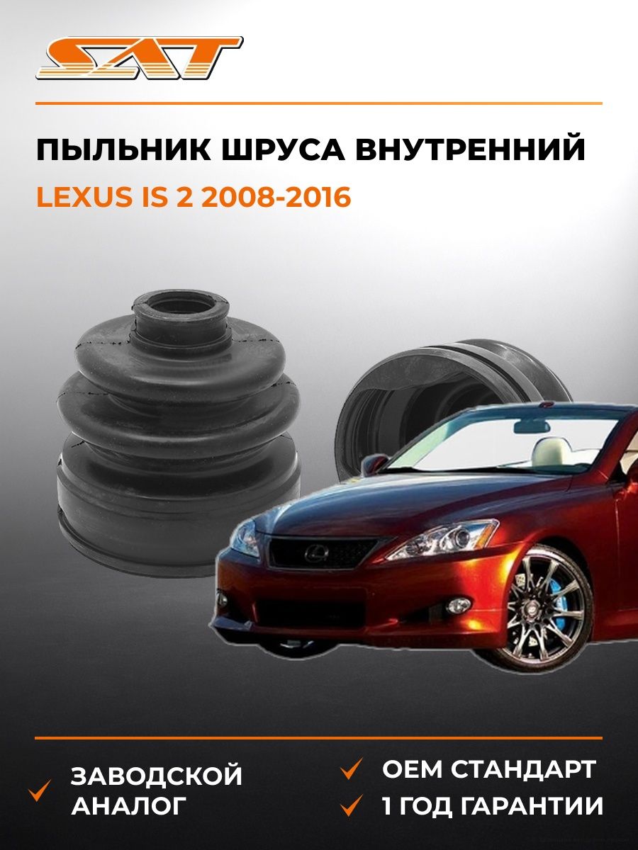 Пыльник шруса внутренний SAT C1688T Лексус IS 2 Lexus IS 2 2008-2016