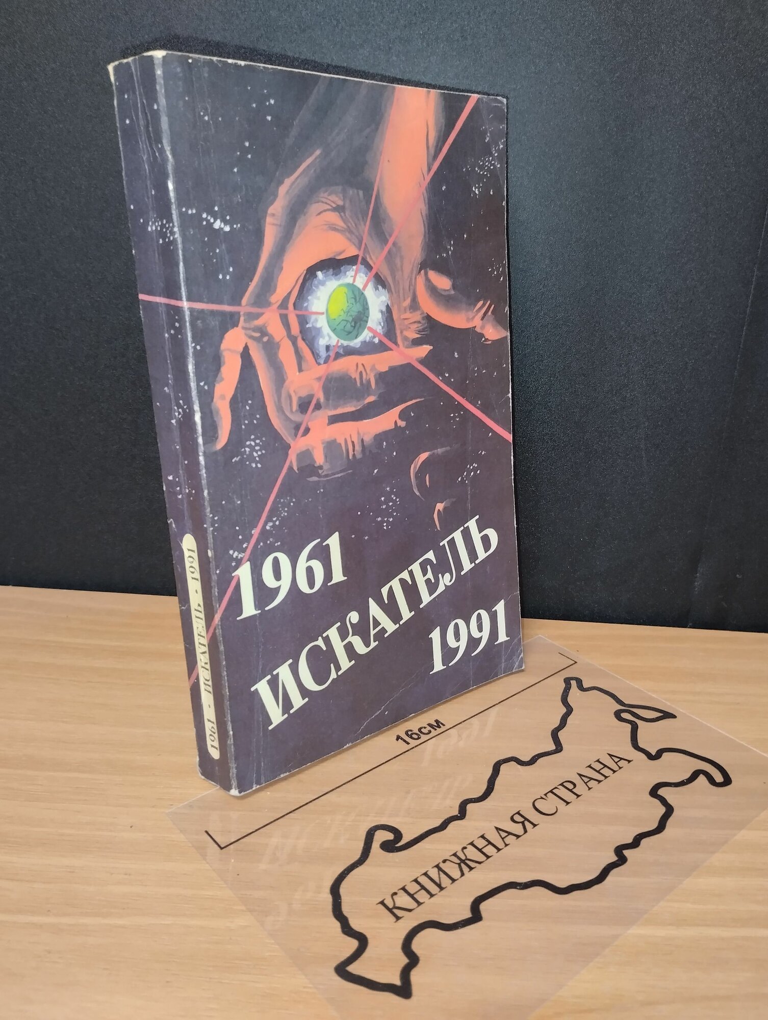 Искатель. 1961-1991.