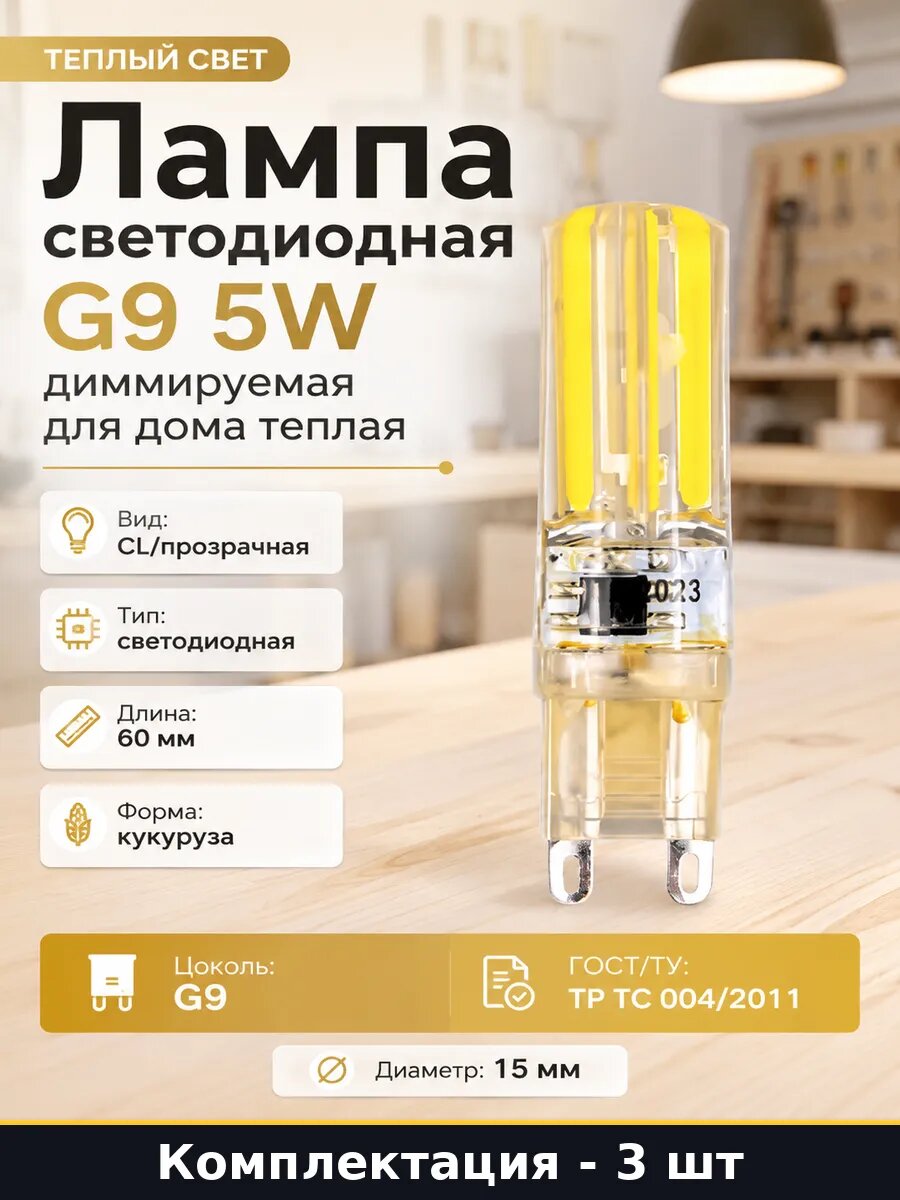 Светодиодная лампа G9 5W диммируемая 3000K 3 шт теплый 60 мм