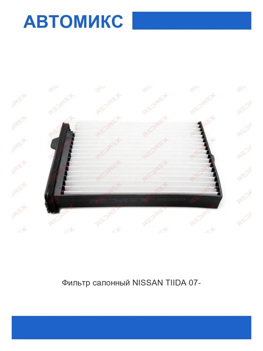 Фильтр салонный NISSAN TIIDA 07-