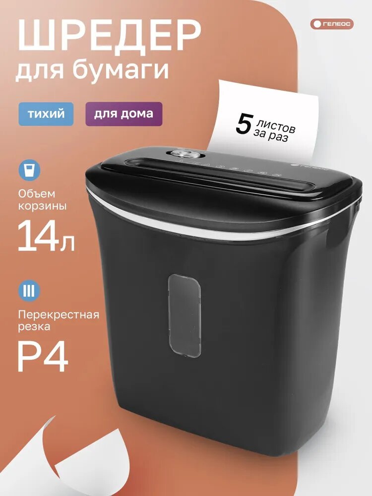 Гелеос, шредер для бумаги, УД Смарт 144, P-4