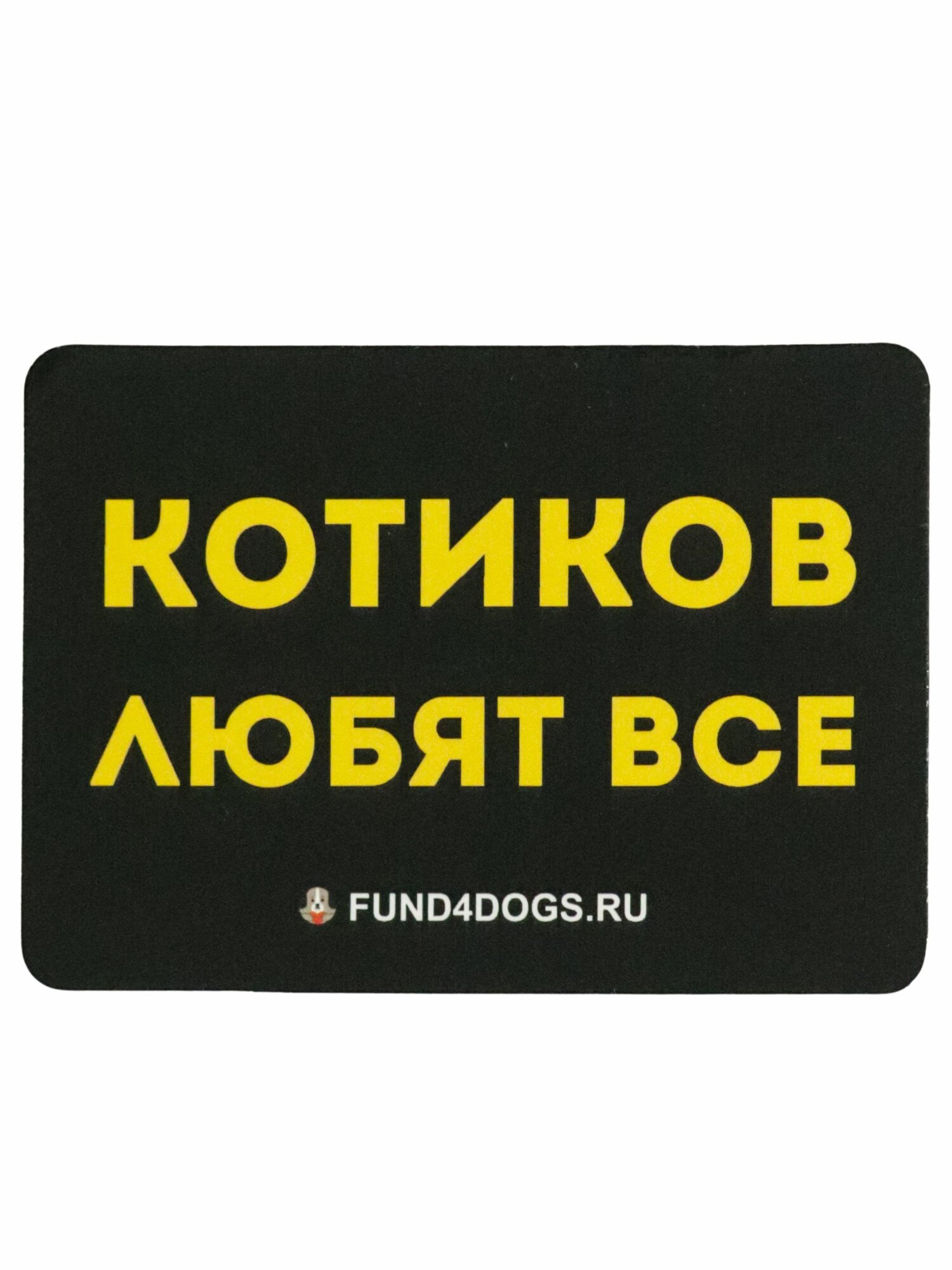 Магнит "Котиков любят все"