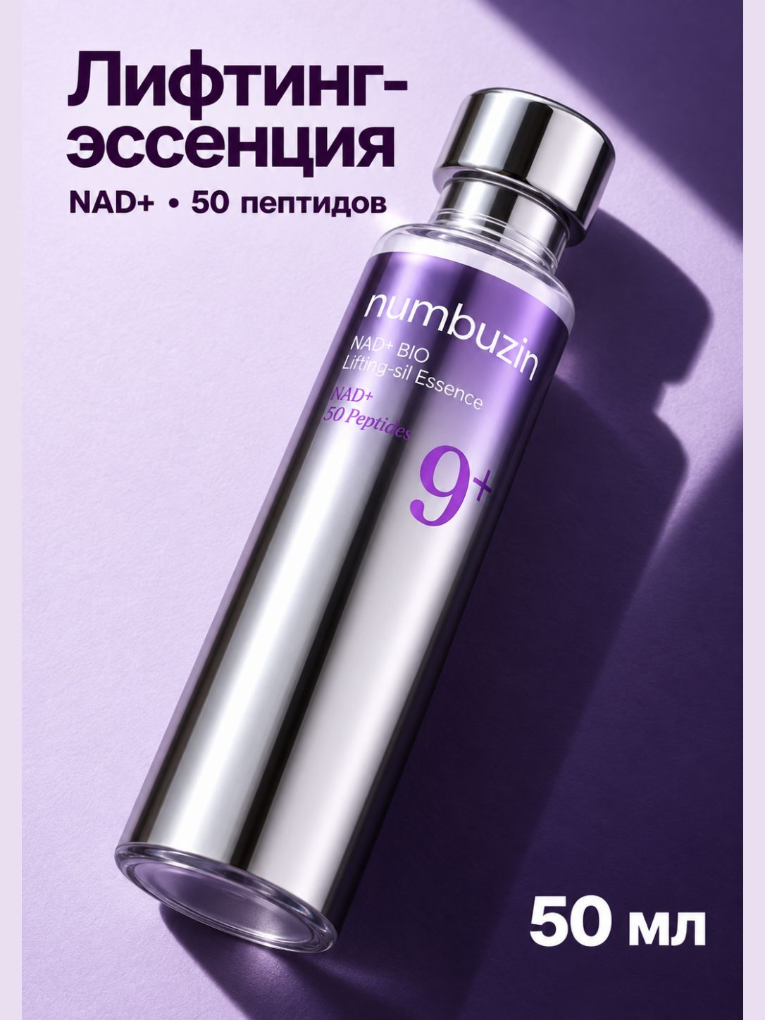 Numbuzin No.9 NAD+ BIO Lifting-sil Essence, пептидная лифтинг-эссенция для лица, 50 мл