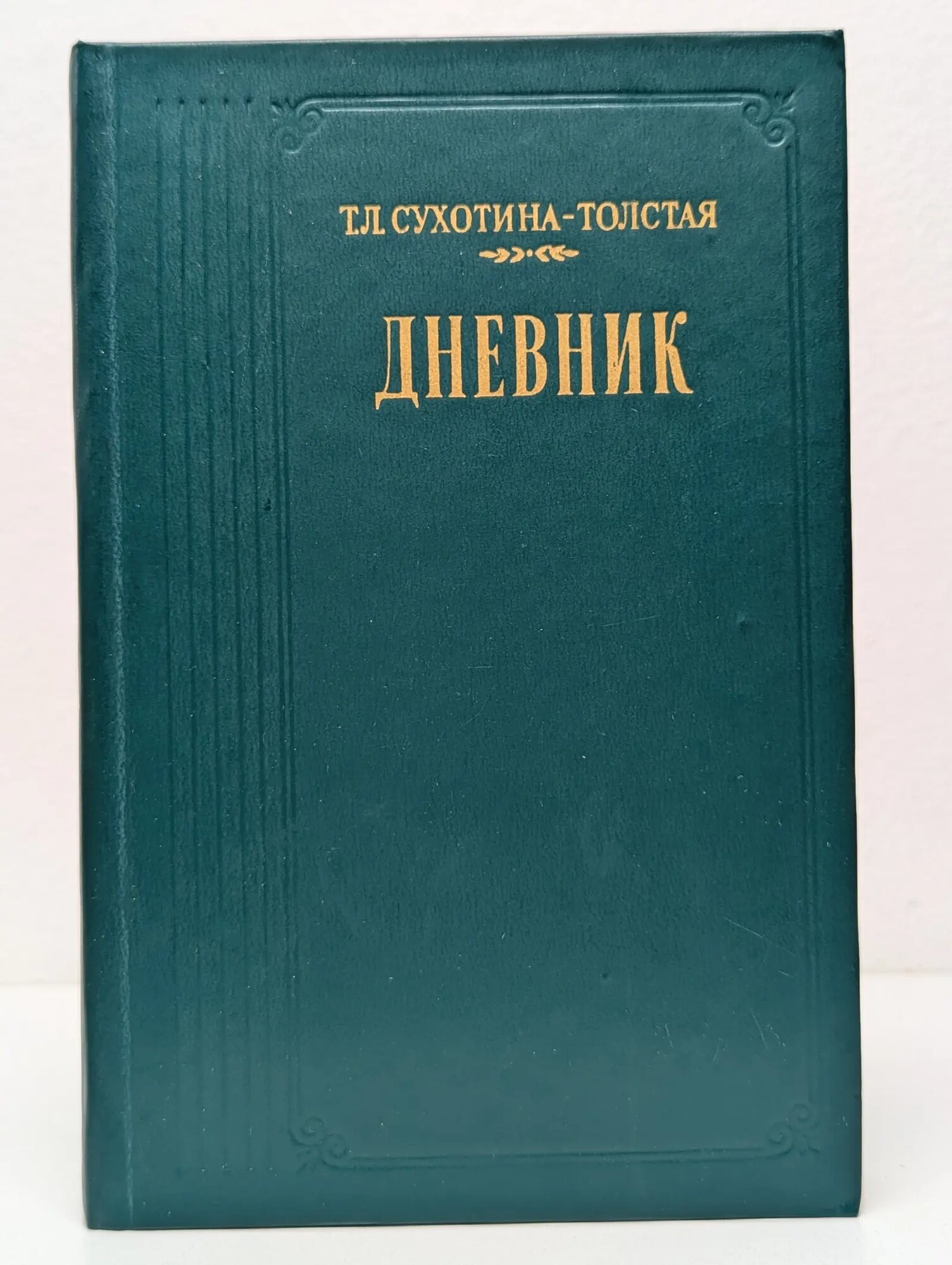 Дневник Сухотина-Толстая Татьяна Львовна 1987