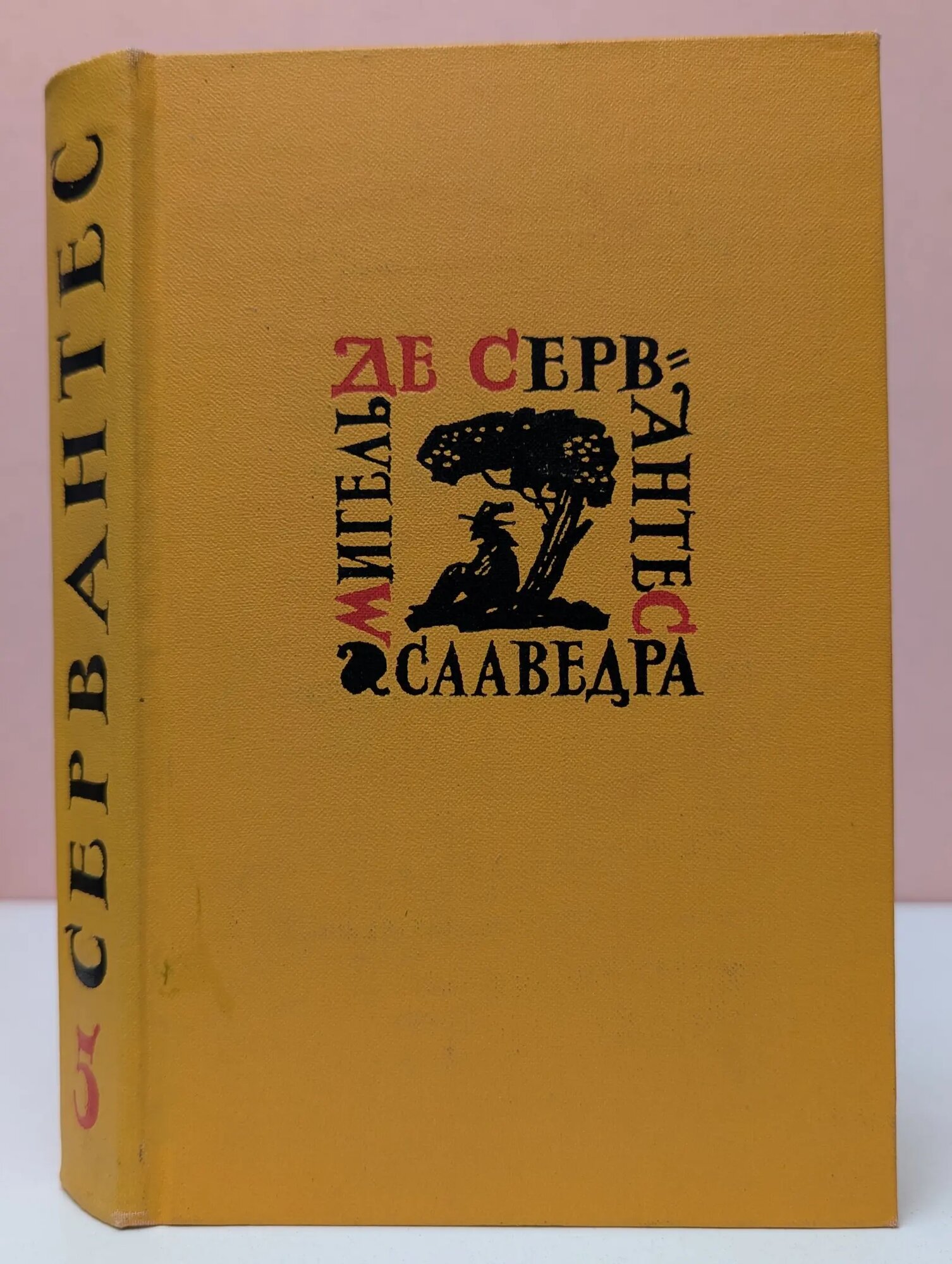 Библиотека Огонек. М. де Сервантес Сааведра. Собрание сочинений в 5 томах. Том 5. Странствия Персилеса и Сихизмунды де Сервантес Сааведра Мигель 1961