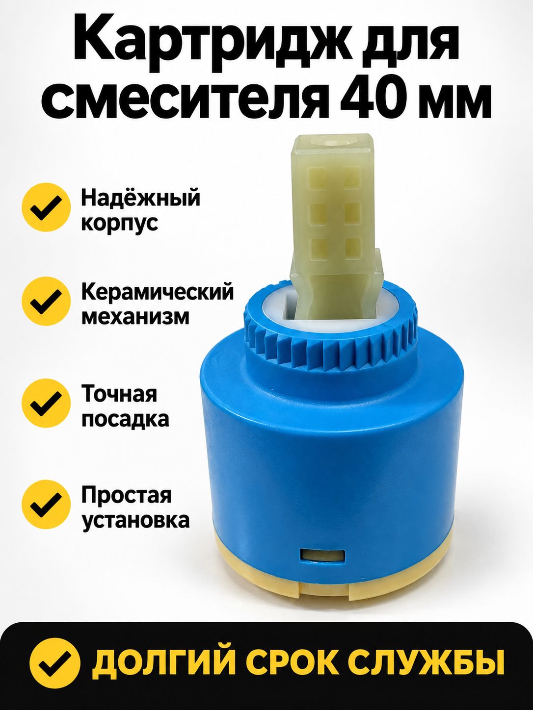 Картридж для смесителя ALOUTE 40 мм