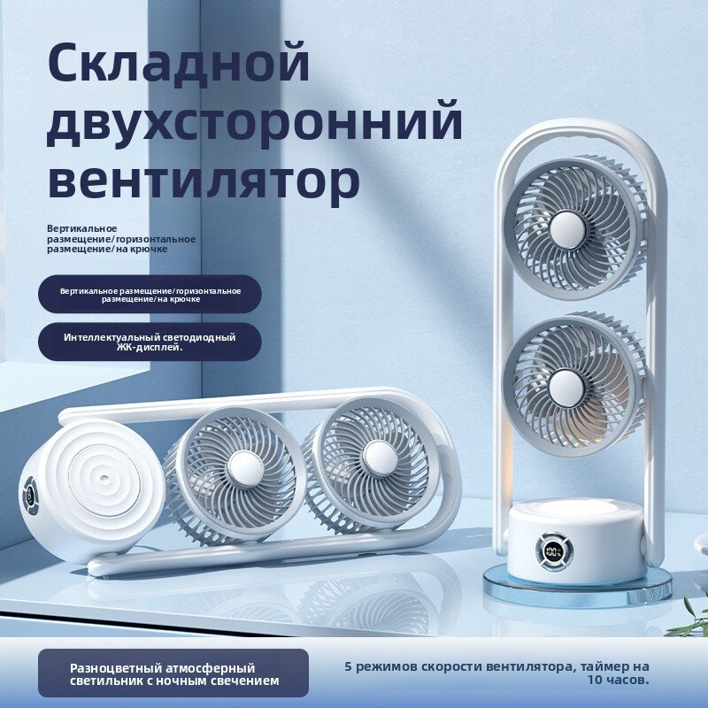 Вентилятор настольный складной с двумя вентиляторами, аккумуляторный, 5 скоростей, таймер 10 ч, RGB-подсветка