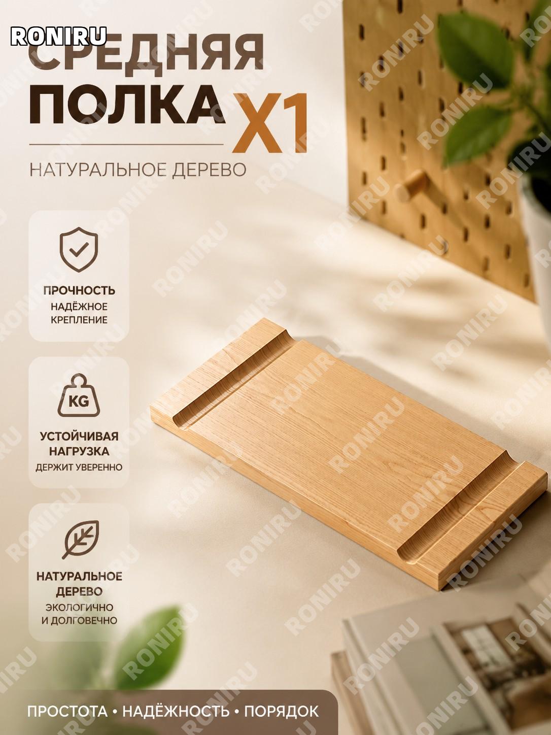 Настенная полка-органайзер для перфорированной панели, средняя полка X1, деревянный стеллаж для книг и хранения