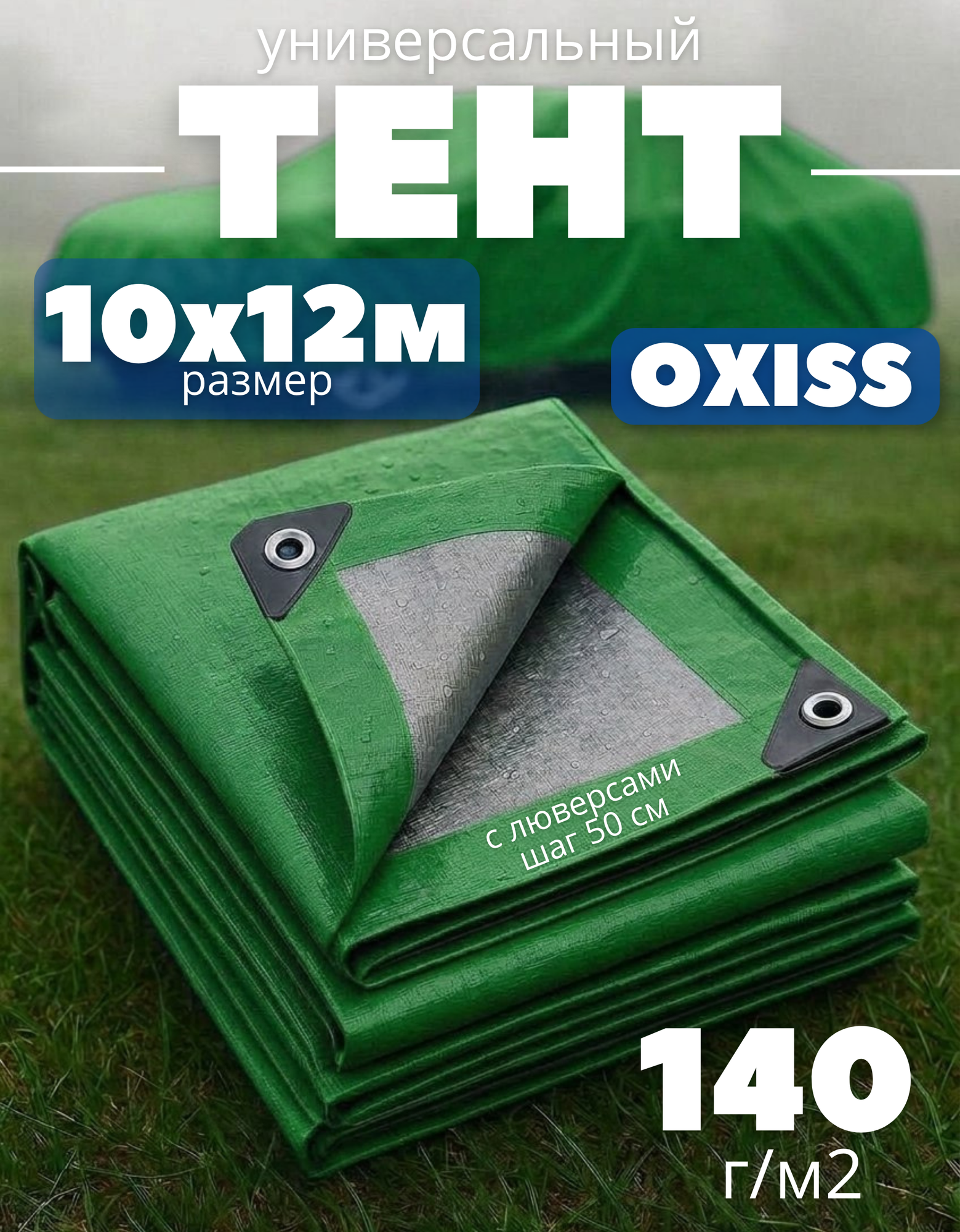 Тент укрывной OXISS, трехслойный размер 10х12м плотность 140г/м2, цвет зеленый