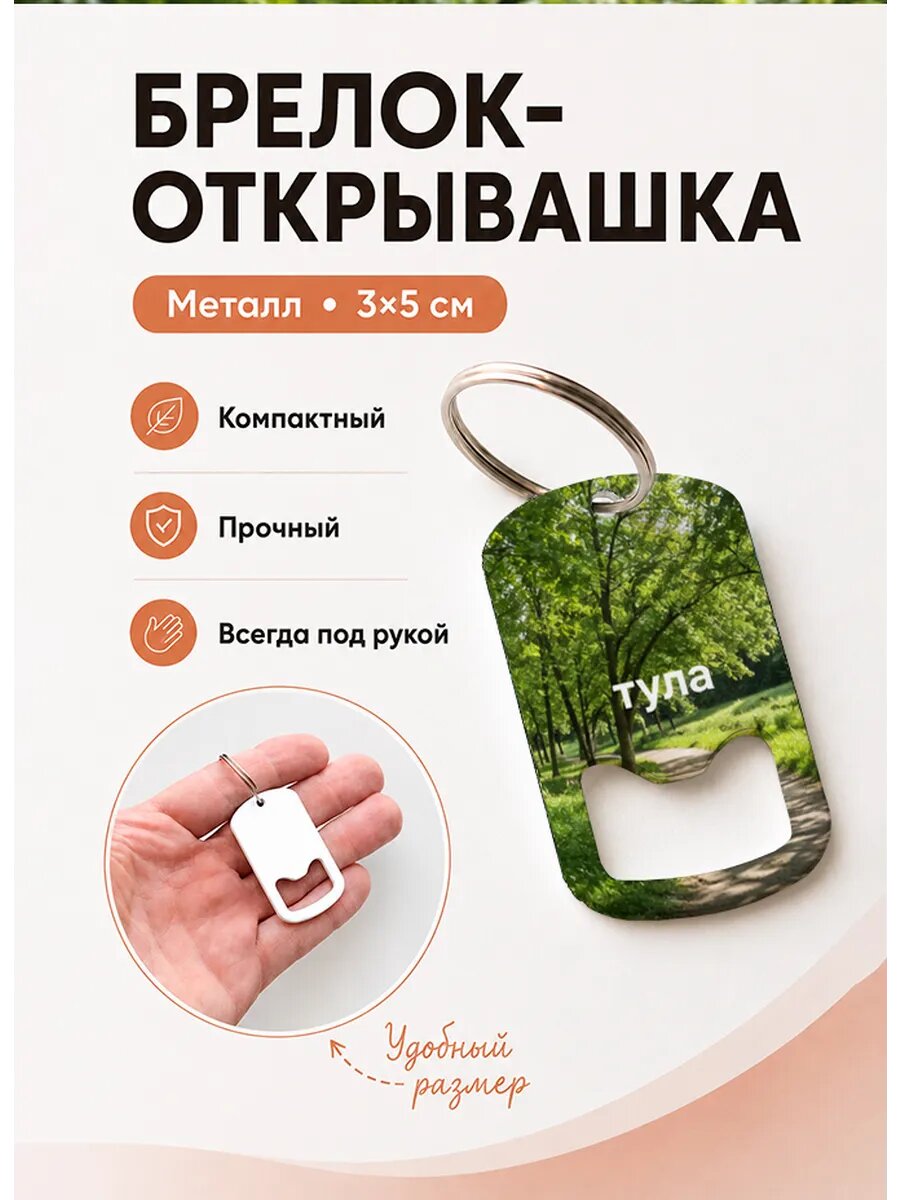 Брелок открывашка "Тула Лесная Дорожка"