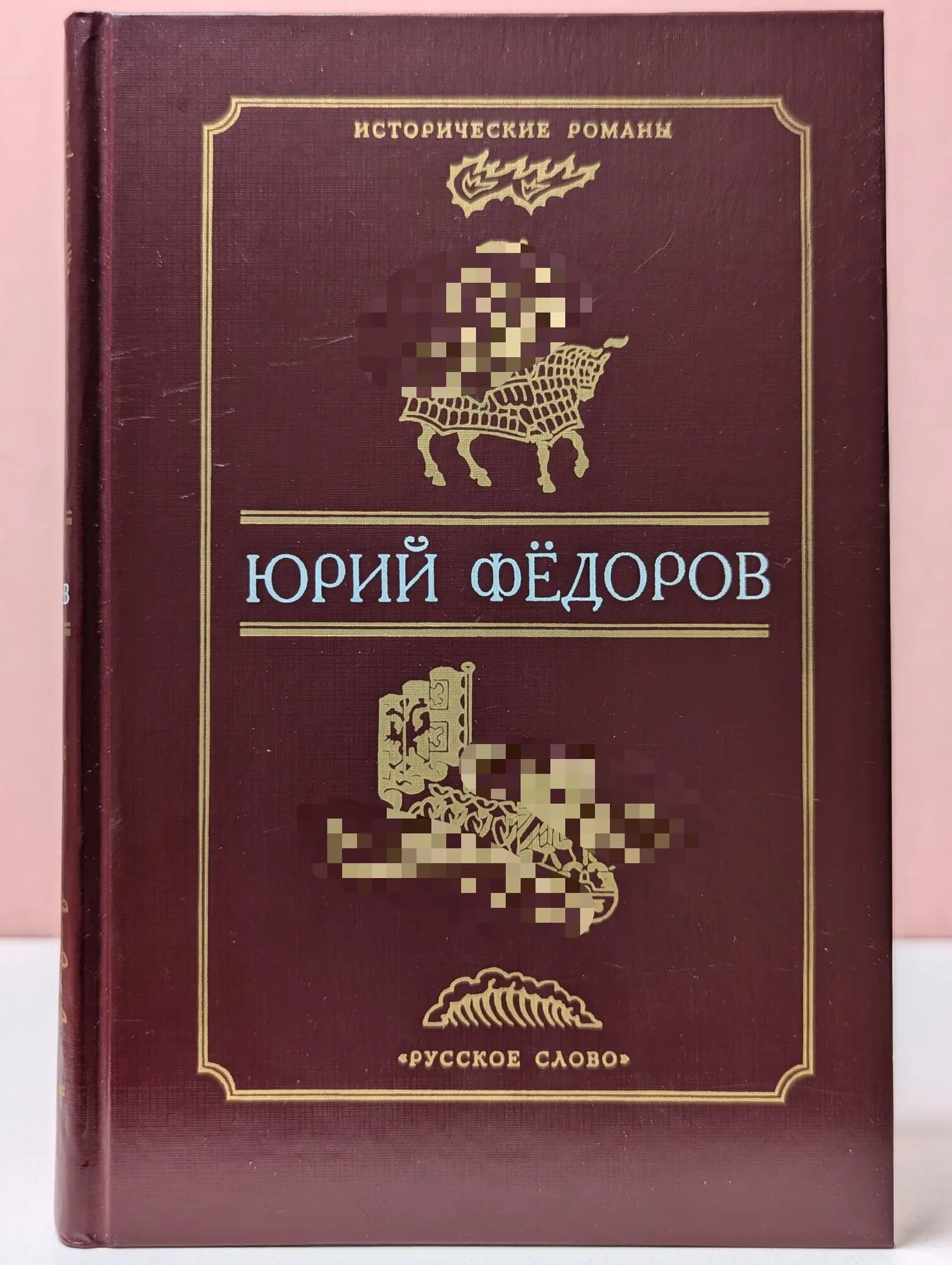 Исторические романы. Ждите, я приду. Да не прощен будет Федоров Юрий Иванович 1998