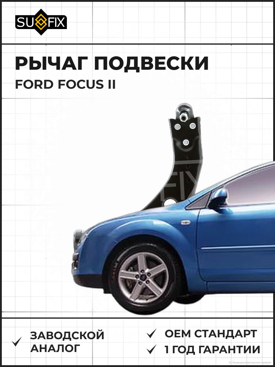 Рычаг подвески SUFIX SH1958 Форд Фокус II FORD FOCUS II