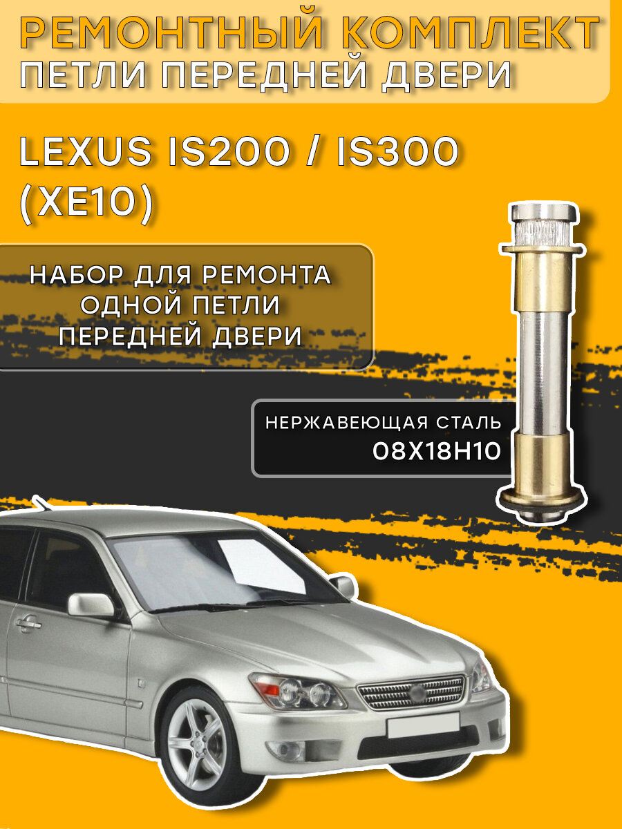 Ремкомплект петли передней двери Лексус IS200/300, XE10 (1998-2005)