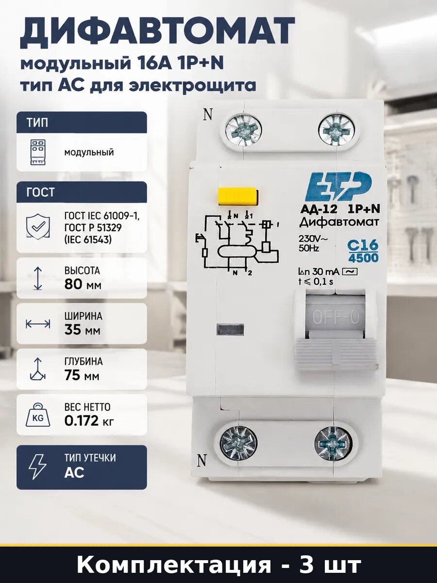 Автомат дифференциальный 1P+N 16А тип АС 30 мА комплект 3 шт