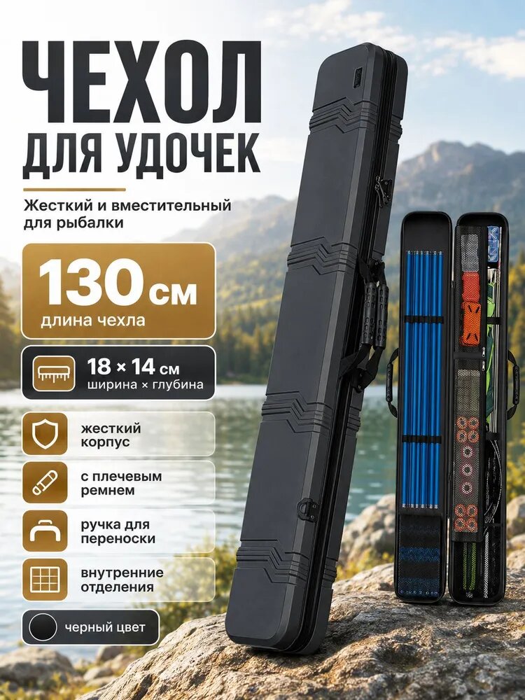 Жесткий чехол для хранения удочек, спиннингов, удилищ