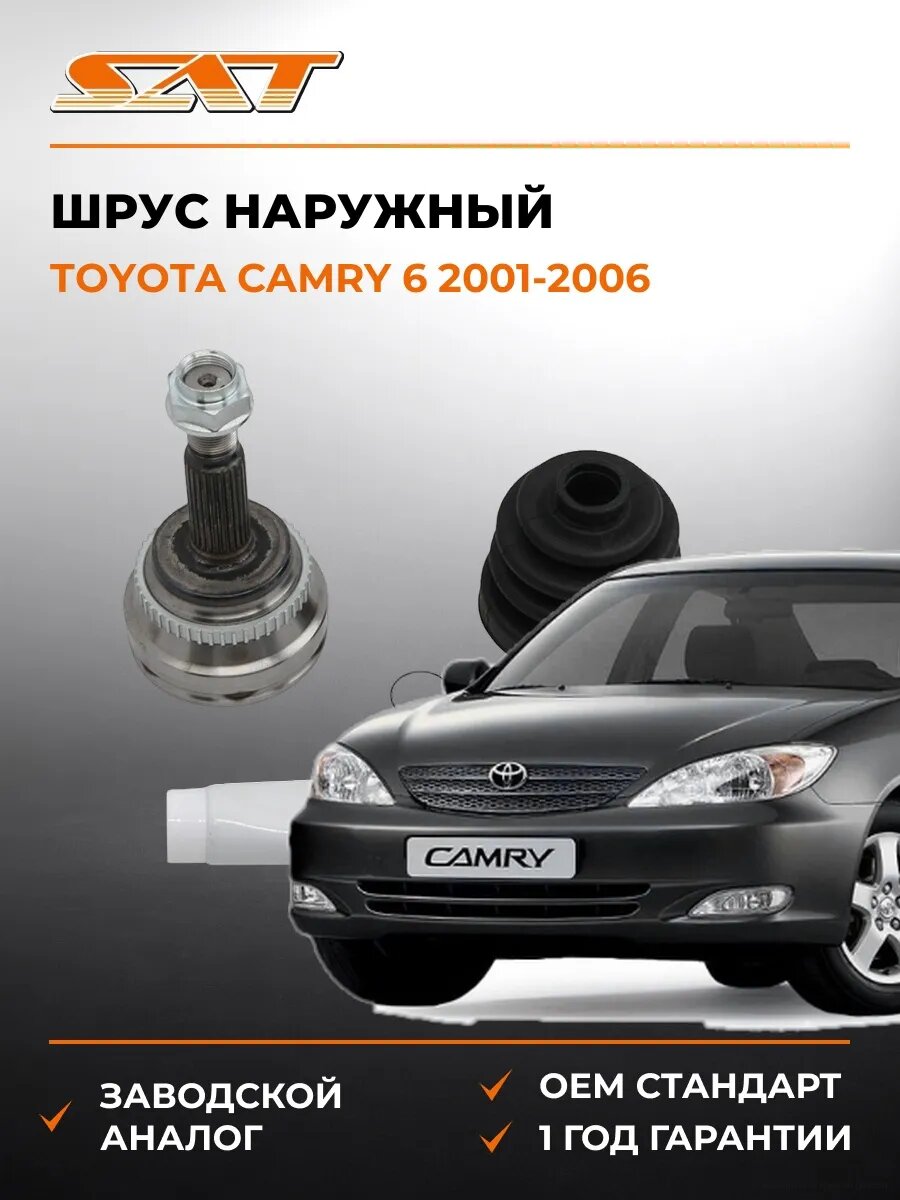 Шрус спереди наружный SAT TO061A Тойота Камри Europe/Russia 6 Toyota Camry Europe/Russia 6 2001-2006