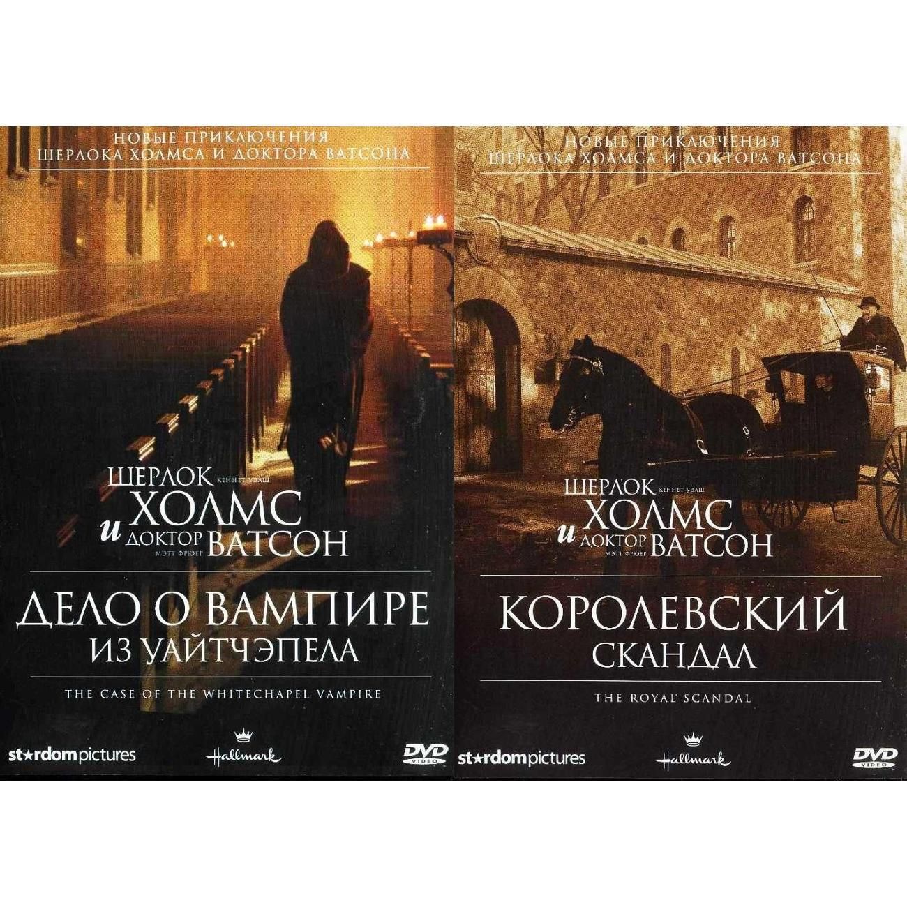 Диск DVD ND Play Шерлок Холмс и доктор Ватсон