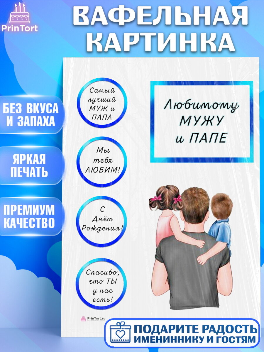 Вафельная картинка для торта Папа супер герой. Украшения для торта мужу на День Рождения. Декор для выпечки PrinTort