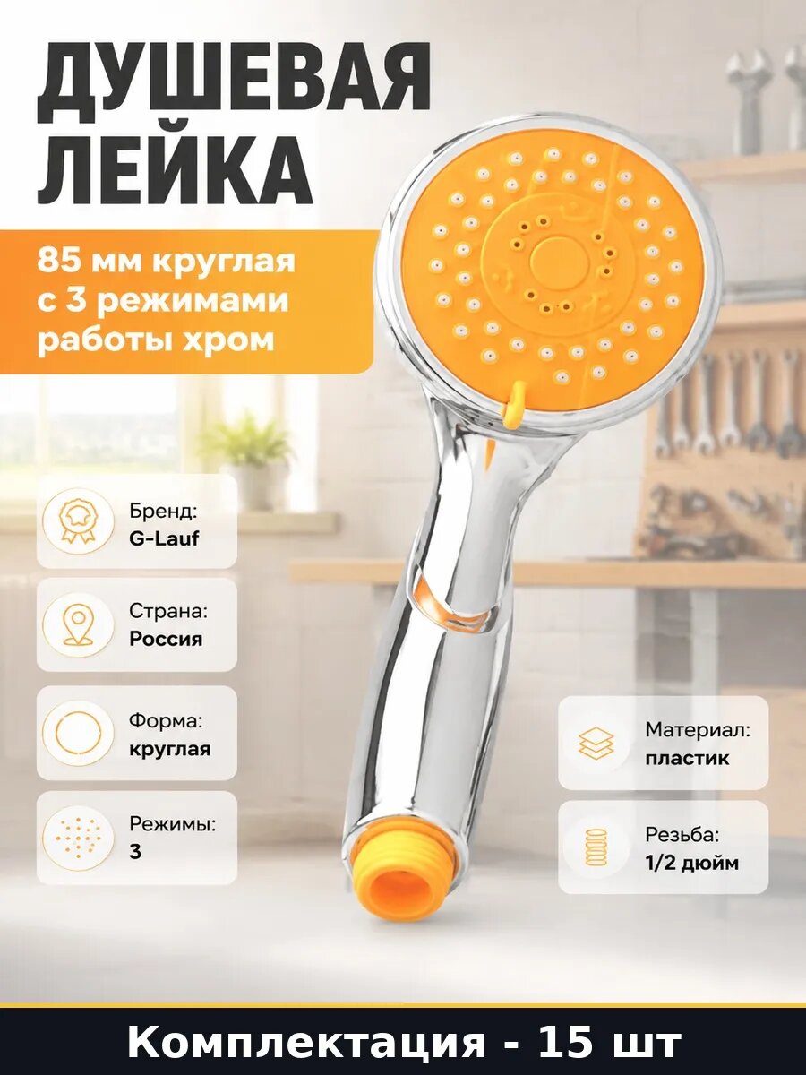 Набор 15 шт Ручная лейка для душа пластиковая 3 режима 85 мм
