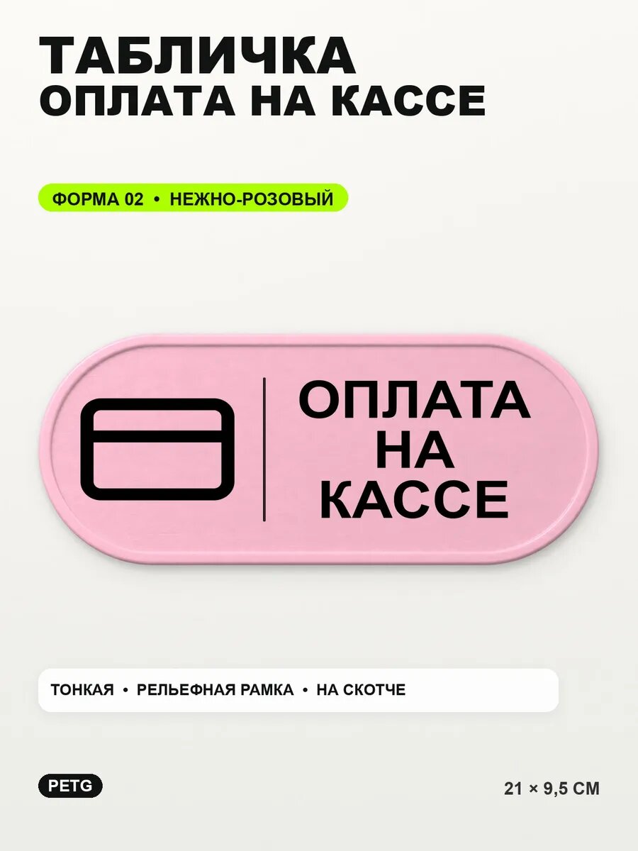 Табличка «Оплата на кассе» 21×9,5 см, PETG, нежно-розовая, светло-розовый