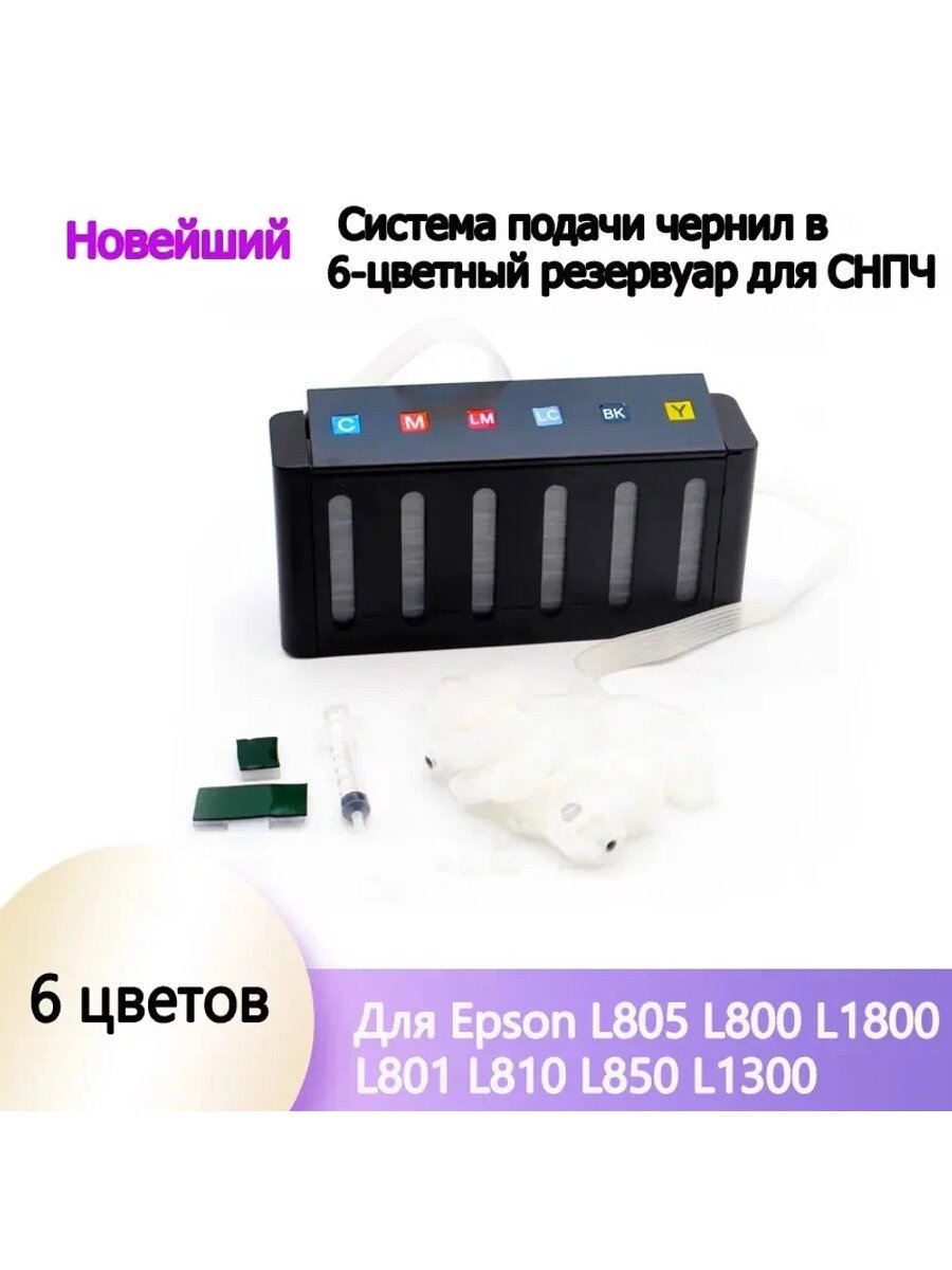 СНПЧ 6 цветов, совместимая с внешним картриджем, для, черный, 1 шт