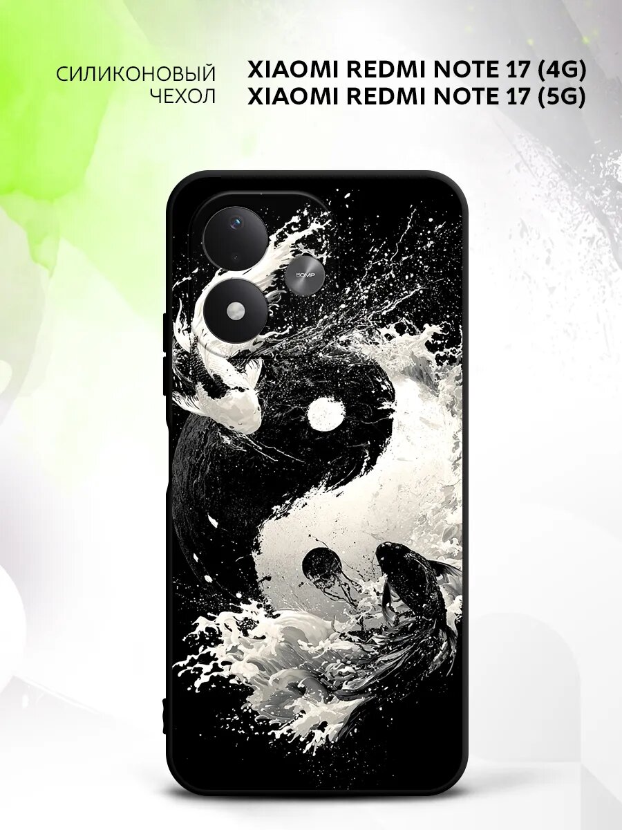 Чехол на Xiaomi Redmi Note 17 (4G/5G), Сяоми Редми Нот 17 (4Г/5Г) накладка, противоударный, с рисунком Инь Ян