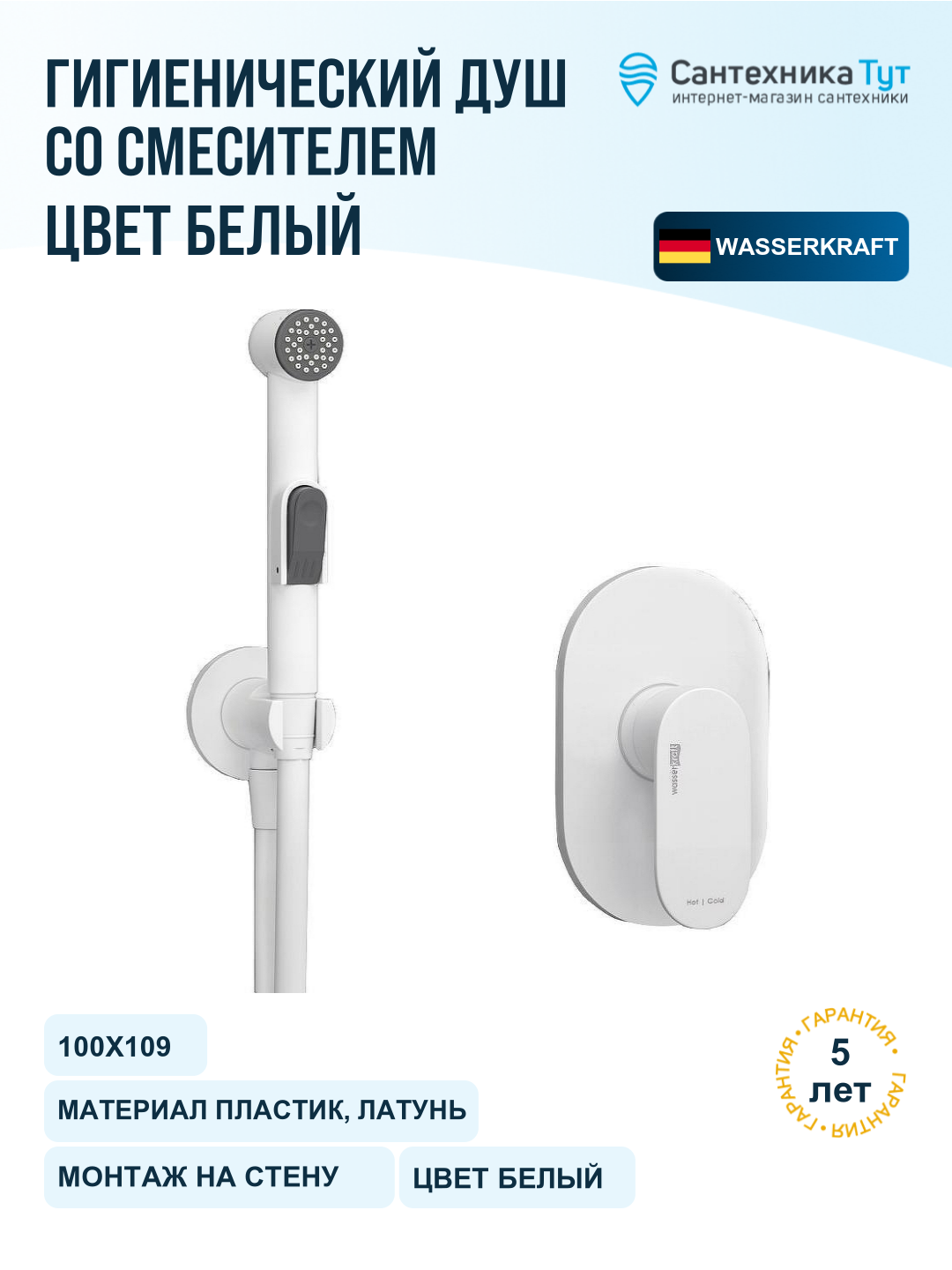 Гигиенический душ со смесителем WasserKRAFT Mindel A85056, белый матовый