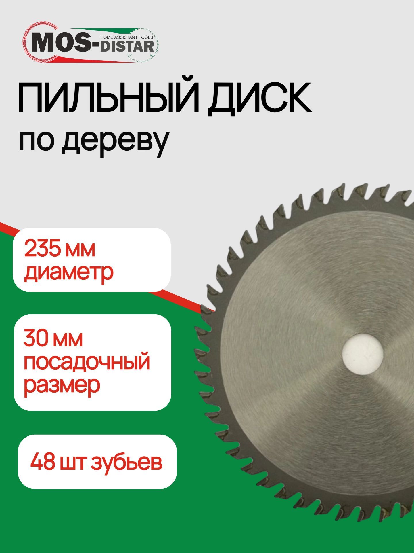 Пильный диск Стандарт 235*48Т*30 дерево