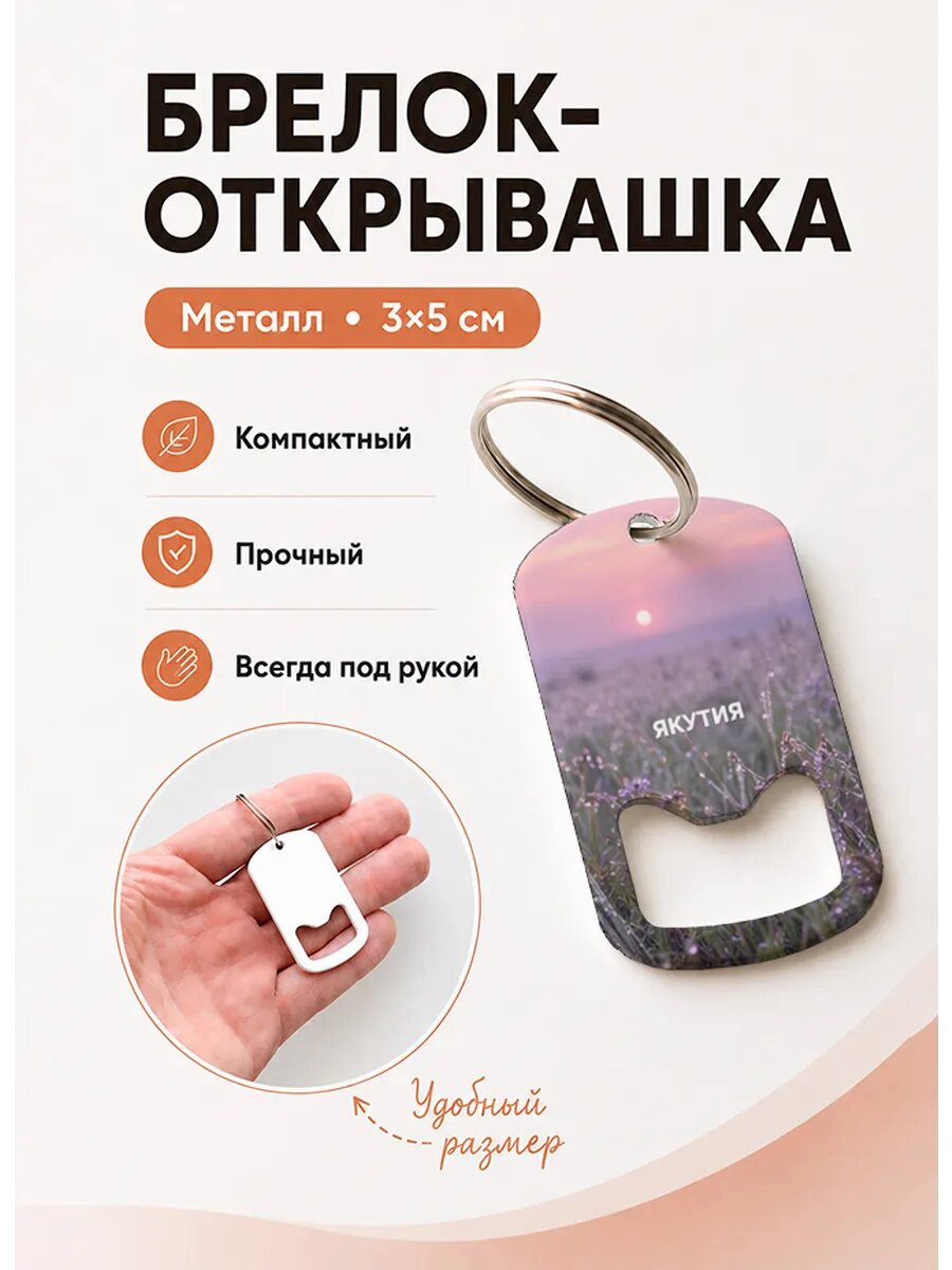 Брелок открывашка "Солнце Среди Трав"