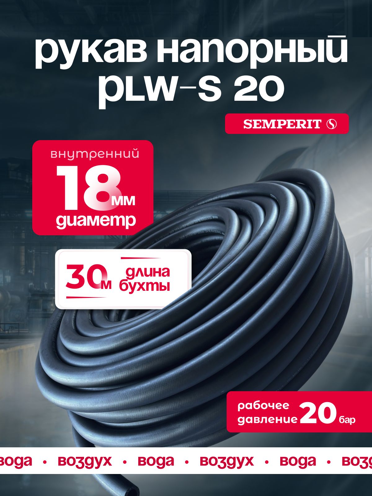 Шланг для воды и воздуха 18 мм, напорный, черный, универсальный, SEMPERIT PLW-20, 30 м