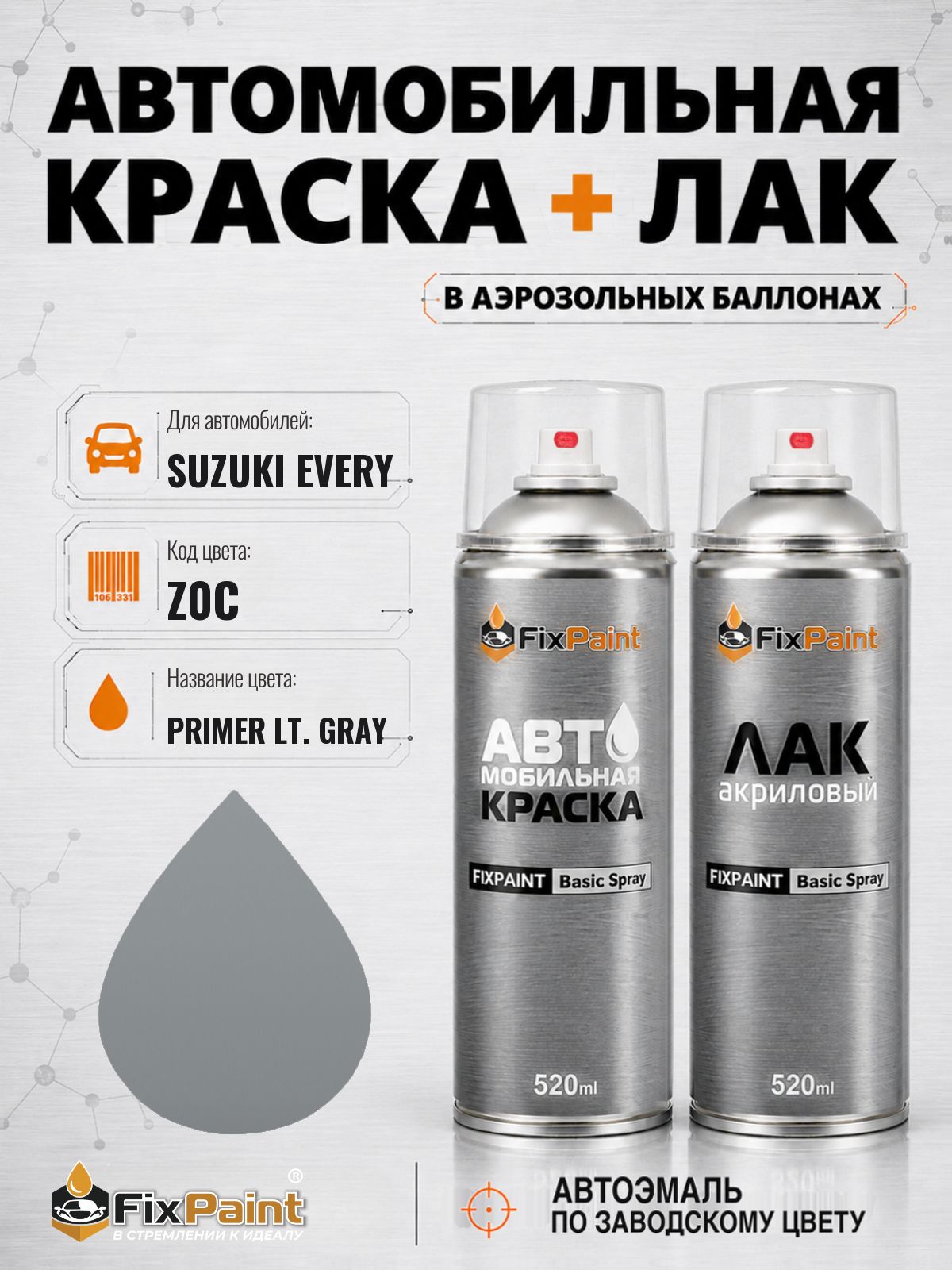 Краска и лак для SUZUKI EVERY, код Z0C, PRIMER LT GRAY, автомобильная эмаль базовая и акриловый глянцевый лак FixPaint в аэрозольных баллонах 520 мл