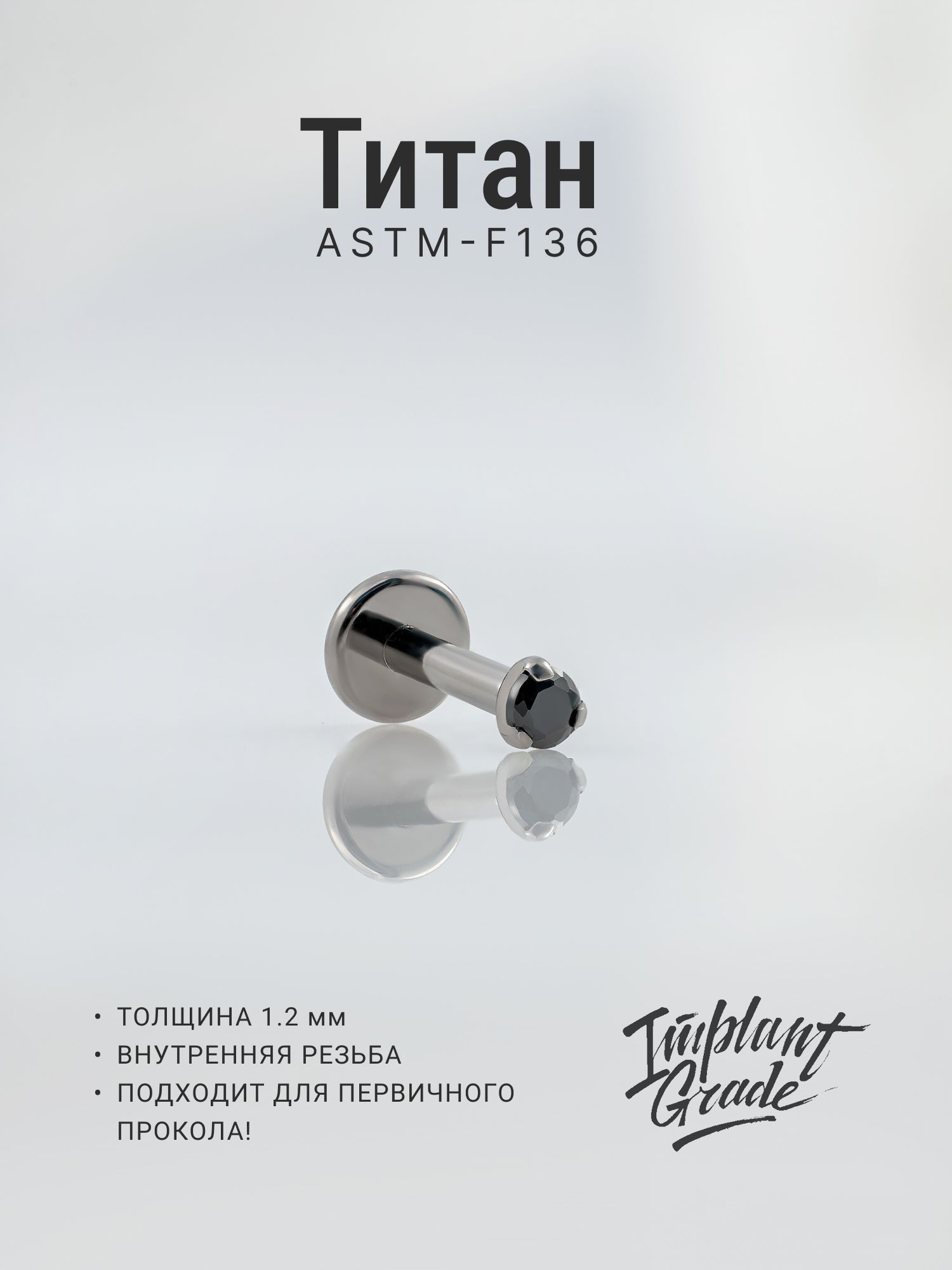 Пирсинг Implant Grade