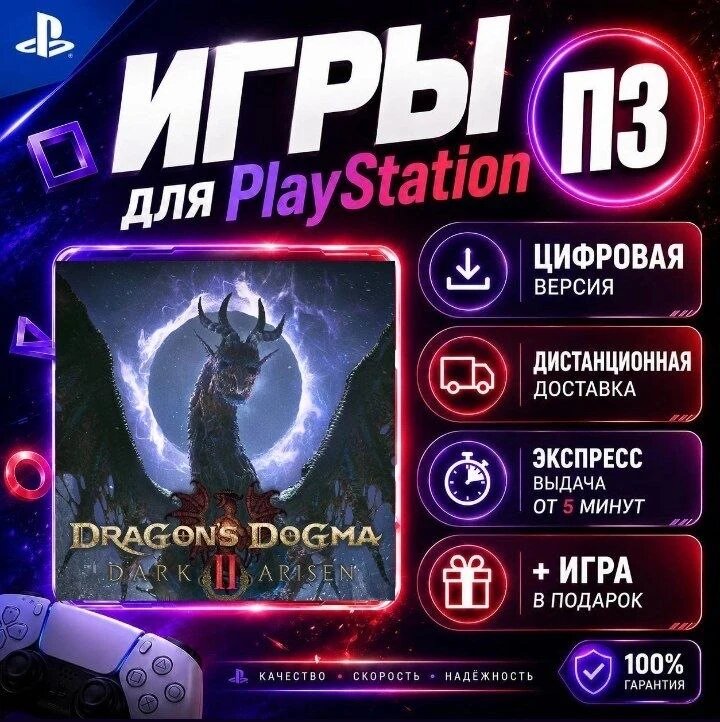Dragon's Dogma 2 Dark Arisen Ps5 цифровая версия п3