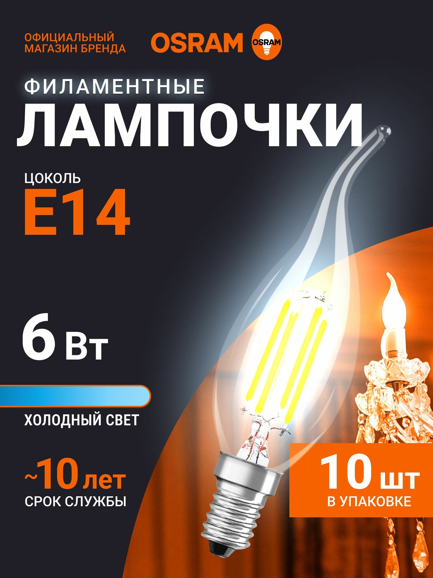 Лампочка светодиодная E14 филаментная OSRAM, свеча на ветру, 6Вт, 6500К холодный белый свет, 10 шт