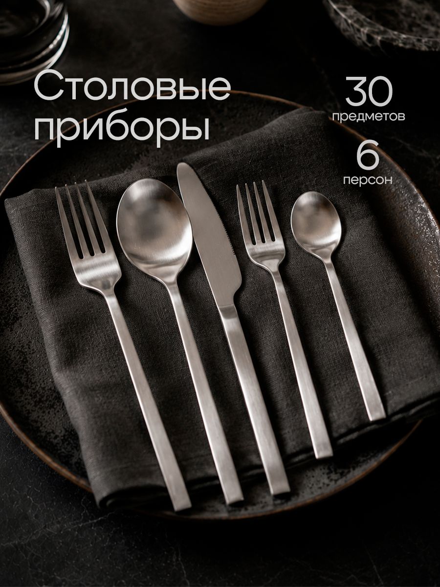 Столовые приборы KNIFELD 30 предметов, 6 персон, серебро, матовый