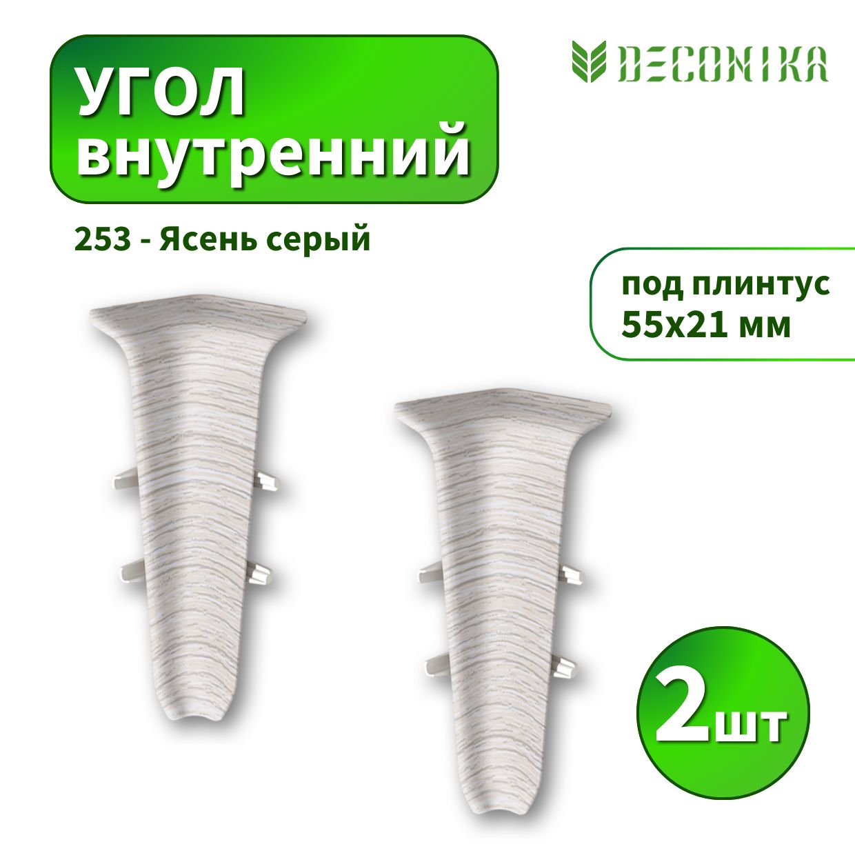 Угол внутренний Deconica D55-253 Ясень серый 2шт