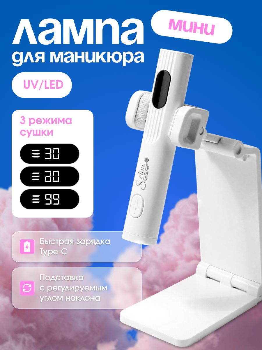 Лампа для маникюра мини / фонарь для сушки гель-лака UV/LED 5W