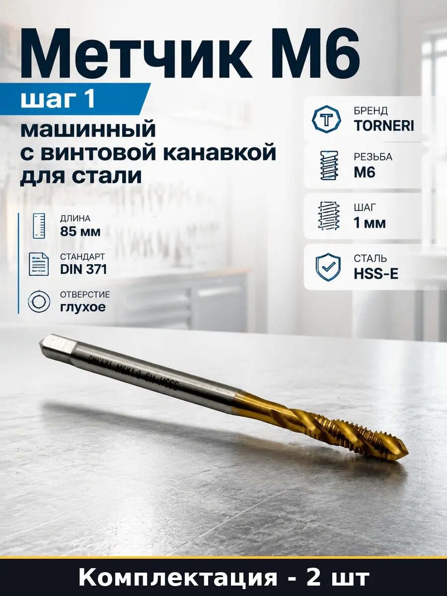 Набор Винтовой метчик М6 HSSE TiN для глухих отверстий 2 шт