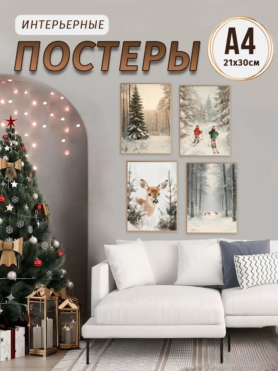 Новогодние постеры 21х30, А4