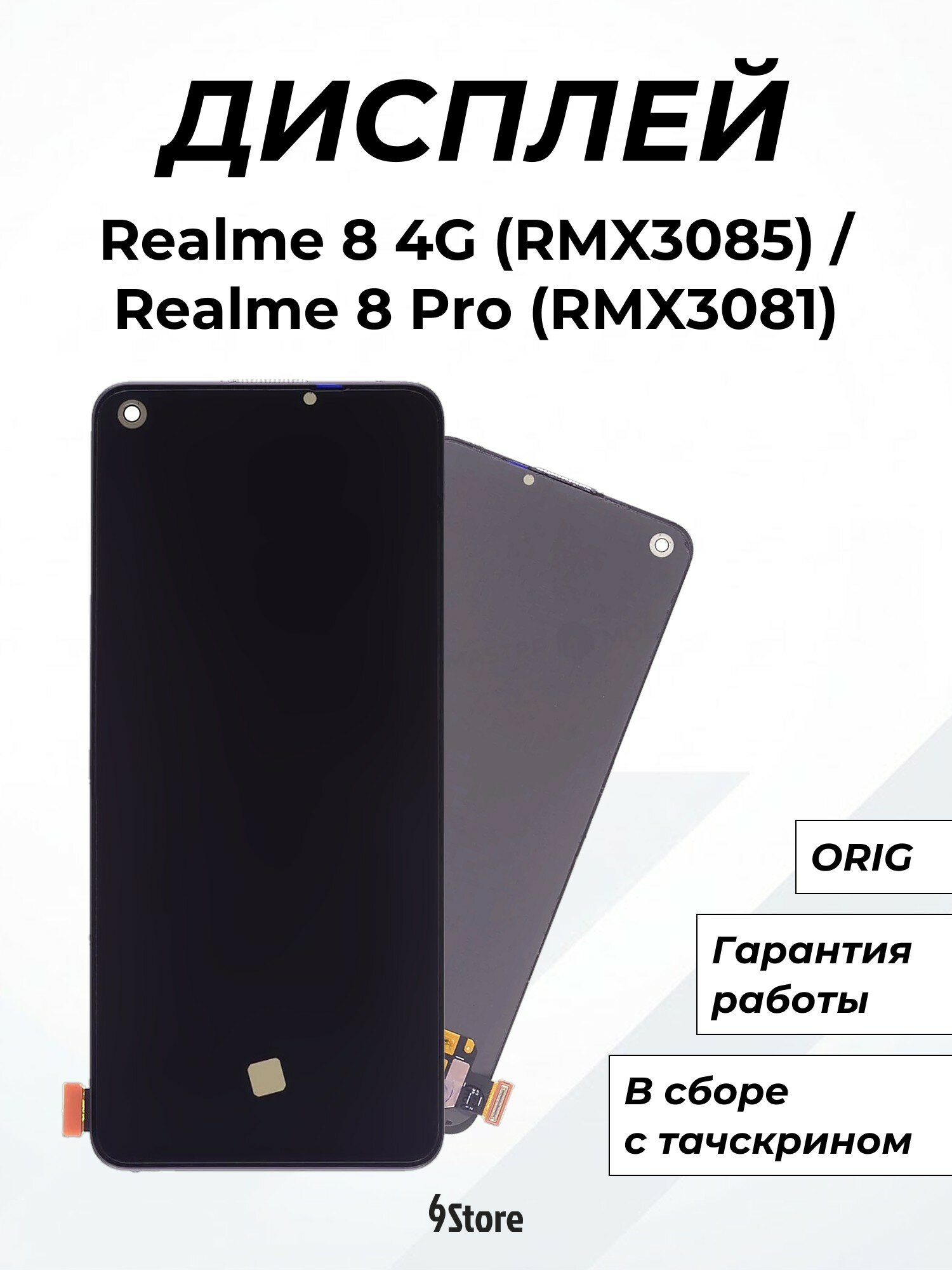 Дисплей для Realme 8 4G (RMX3085) 8 Pro (RMX3081) 7 Pro (RMX2170) OPPO A74 4G (CPH2219) и др. ORIG, в сборе с тачскрином