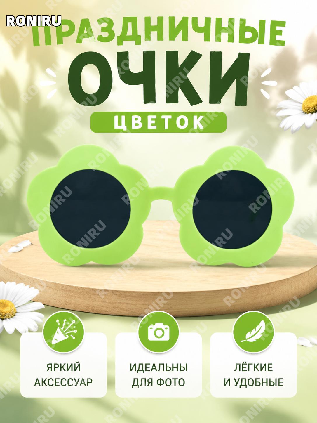 Зеленые очки с цветами для вечеринки, очки с цветочным декором для фотосессий, карнавала и веселых мероприятий