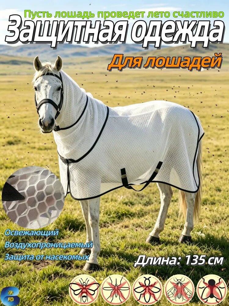 Одежда для лошадей, защищающая от комаров,145cm