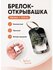 Брелок открывашка "Гипсофила На Пледе"
